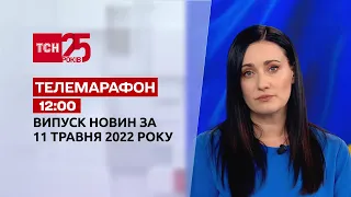 Телемарафон | Випуск ТСН 12:00 за 11 травня 2022 року