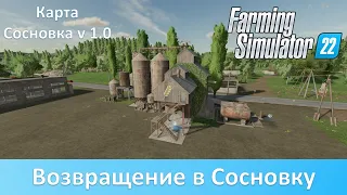 FS 22 Карта Сосновка - Часть 1. Возвращение легендарной карты из FS 17