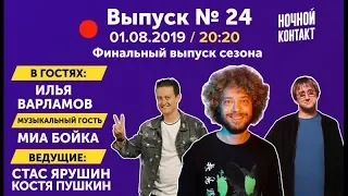 Шоу "Ночной Контакт" сезон 3 выпуск 24 (в гостях Илья Варламов)#НочнойКонтакт