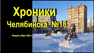 Хроники Челябинска №18 февраль март 2024 г