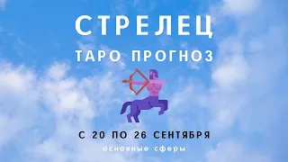 Стрелец ТАРО ПРОГНОЗ с 20 по 26 сентября 2021 Основные сферы