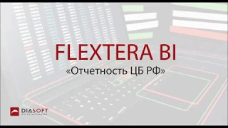 FLEXTERA BI Отчетность ЦБ РФ