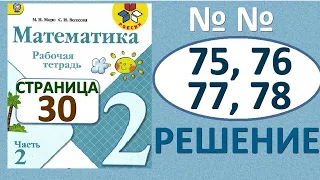 №75, №76, №77, №78 страница 30 Рабочая тетрадь часть 2. Математика 2 класс. Решение. Школа России.