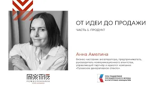 Путь ремесленника. Анна Амелина "От идеи до продажи. Часть 1. Продукт".