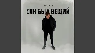 Сон был вещий