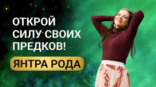 ЯНТРА РОДА - ключ к гармонии и благополучию. Исцеление родовых программа и сила предков.