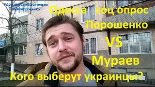 Одесса Порошенко VS Мураев Кого выберут украинцы соц опрос 2019 Иван Проценко