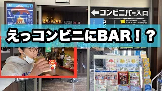 【お酒の美術館】コンビニバーに行ってみた！【ローソン】