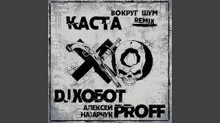 Вокруг Шум (DJ Хобот & Алексей PROFF Назарчук Remix)