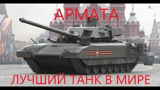 Т 14 АРМАТА ЛУЧШИЙ ТАНК В МИРЕ