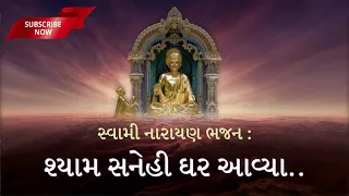 Shyam Snehi Ghar Avya | Swaminarayan Bhajan 2021 | Swaminarayan Kirtan | BAPS