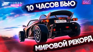 10 Часов пытаюсь побить мировой рекорд в Forza Horizon 4