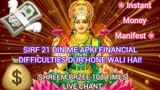 Shreem Brzee Mantra Chanting 108 Times | Mantra For Money Prosperity Luck And Wealth 100% Result! 💸💰