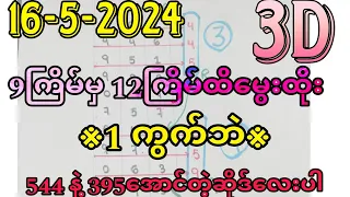 3d,ချဲဂဏန်း 9ကြိမ်မှ 12ကြိမ်ထိ ဆတိုးမွေး တစ်ကွက်ဘဲမွေးထား (544နဲ့395အောင်တဲ့ဆိုဒ်လေးပါ)