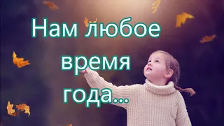 Нам в любое время года/// Детская/// Хвалебная