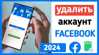 Как удалить аккаунт Facebook навсегда с телефона | 2024