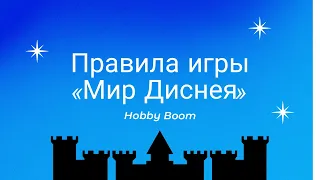 Правила игры «Мир Диснея» / Вышивальная игра / Вышивка крестом