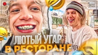 ЛЮТЫЙ УГАР В РЕСТОРАНЕ😂| ПЛОХОЙ ПАРЕНЬ ПРИЕХАЛ В МОСКВУ