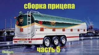 Сборка Freightliner FLD 120 1:24 Italeri Выпуск №13 Сборка прицепа Часть 5