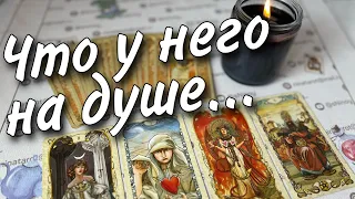 ❤️‍🩹 Кто Живет в его Сердце... Вы или другая? 💥 таро расклад ♥️♣️ онлайн гадание