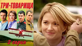 Три товарища  -  Серия 2 мелодрама (2012)