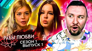 Рабы Любви ► 1 сезон ► 1 выпуск