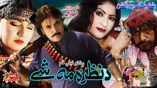 Da Nazara Mashe | Pashto Drama | Pashto Telefilm | Jahangir Khan, Ghazal Gul, SalmaShah Telefilm