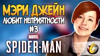 Spider-Man PS4 | Попа Мэри Джейн любит неприятности | Максимальная сложность | Прохождение - Часть 3