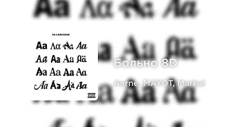 Aarne, MAYOT, Markul - Больно (8D AUDIO)