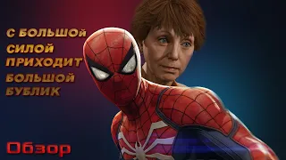 Spider-man Ps4 - Обзор (И разбор полётов предыдущих игр)