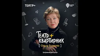 ОЛЬГА ВОЛКОВА / КВАРТИРНИК