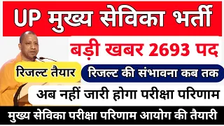 Up Mukhya Sevika Result Court Update | Mukhya Sevika DV Results | Up Mukhya Sevika Result News Today