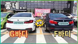 BMW F10 520D오너가 G30 520D 타봤습니다. 비교분석!(중고BMW 가성비 승자는?)