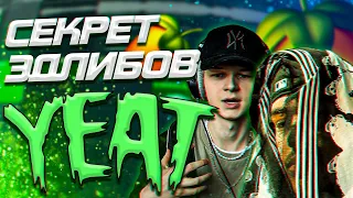 СЕКРЕТ ЭДЛИБОВ YEAT // ТРЕК В СТИЛЕ YEAT // Fl studio + пресеты