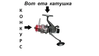 Конкурс на карповую катушку...Coyote 5000RD 9+1BB