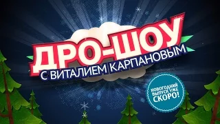 Тизер новогоднего "ДРО-ШОУ" 2016