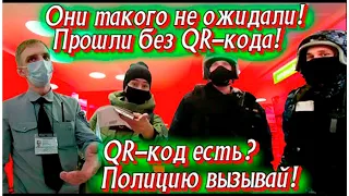 QR код есть? Полицию вызывай! Они такого не ожидали! Прошли без QR кода!