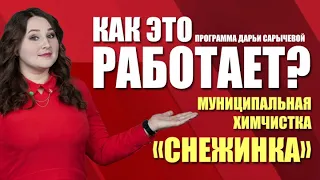 Как это работает? Как работает муниципальная химчистка «Снежинка» (12.02.21)