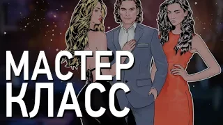 Мастер-класс /Super Seducer