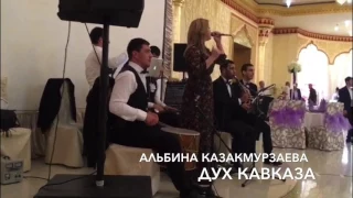 Альбина Казакмурзаева и Дух Кавказа (не много Грузии)