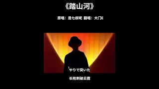 《踏山河》原文版+日文版｜ 大门E 翻唱