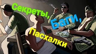 Секреты, Баги, Пасхалки в Gta San Andreas