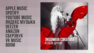 Людмила Соколова — Я стала другой (Премьера песни, 2021)