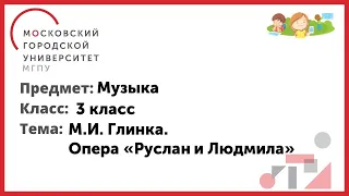 3 класс. Музыка. М.И. Глинка. "Опера Руслан и Людмила"