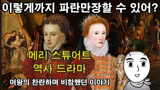 [ENG SUB] The story of Mary Stuart : A brilliant and miserable story of the unfortunate queen