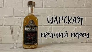 Настойка горькая "ЦАРСКАЯ. ПРЯНЫЙ ПЕРЕЦ"