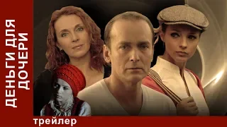 Деньги Для Дочери. Трейлер. Фильм. StarMedia. Мелодрама