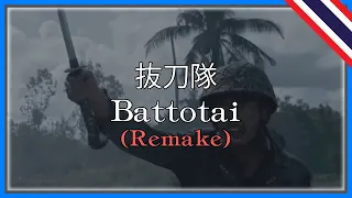 🎵抜刀隊 - Battotai (Remake)🎵【Music Video】