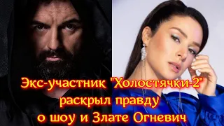 Экс-участник "Холостячки-2" раскрыл всю правду о шоу и главной героине Злате Огневич