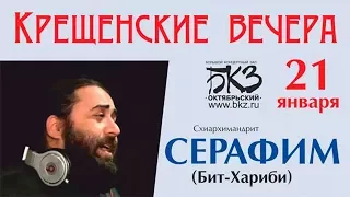 Концерт отца Серафима Бит-Хариби на Крещенских вечерах в Санкт-Петербурге (21.01.2017)